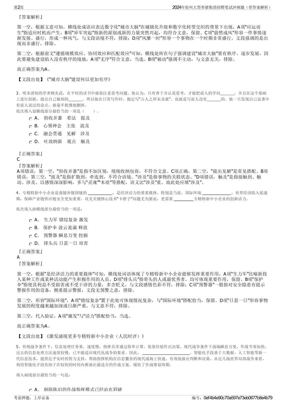 2024年宿州大型养猪集团招聘笔试冲刺题（带答案解析）_第2页