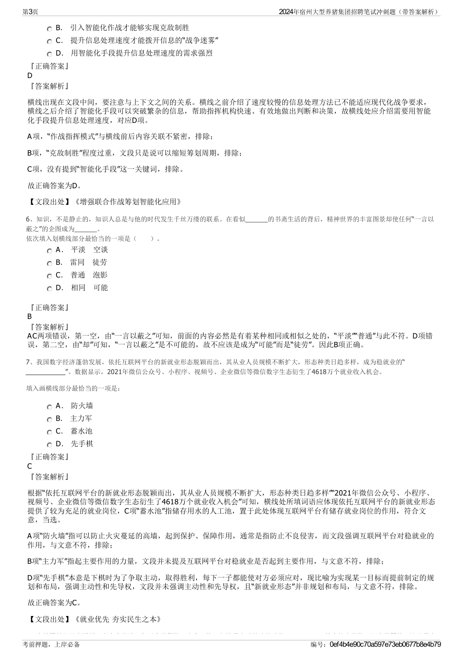 2024年宿州大型养猪集团招聘笔试冲刺题（带答案解析）_第3页