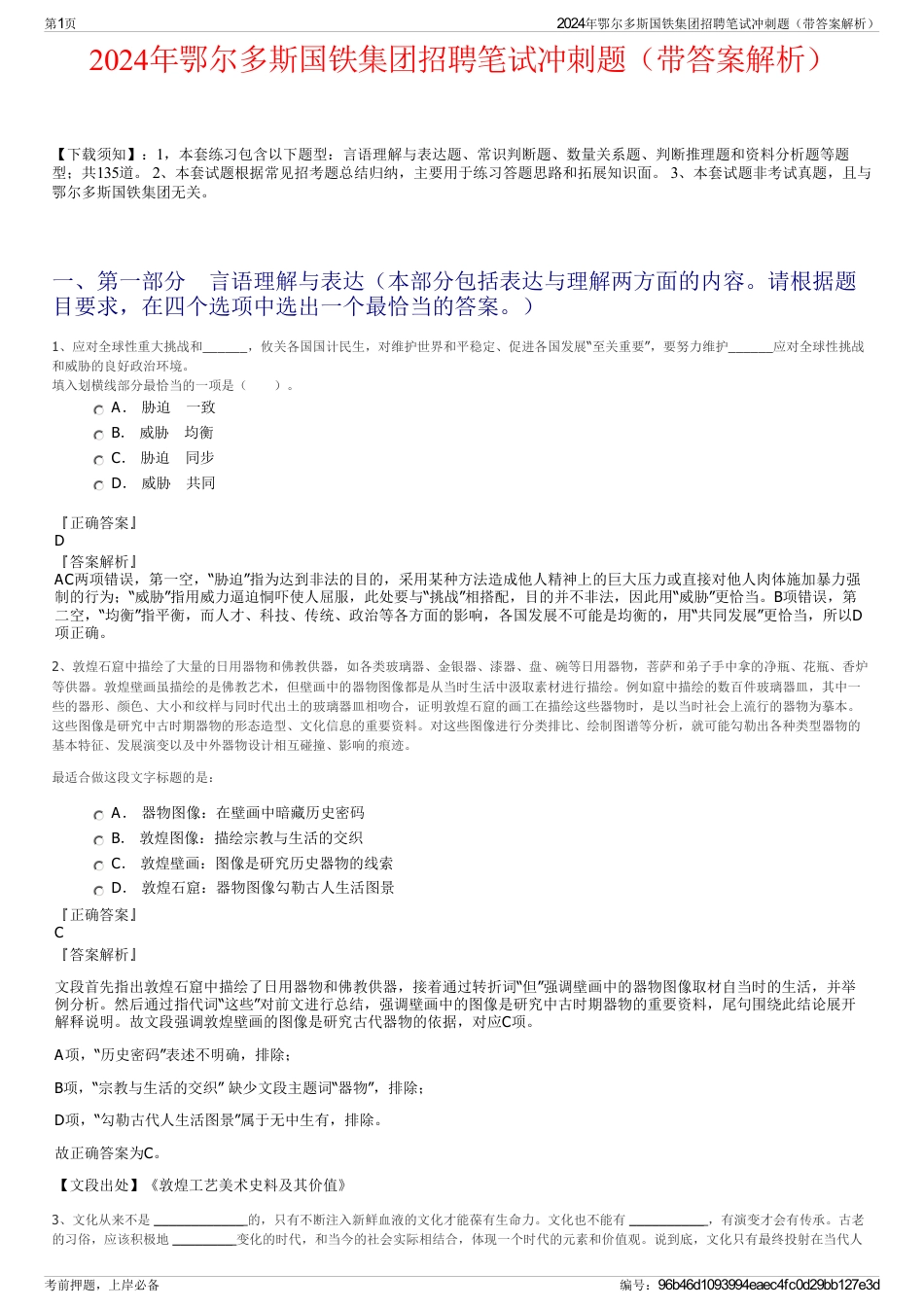 2024年鄂尔多斯国铁集团招聘笔试冲刺题（带答案解析）_第1页