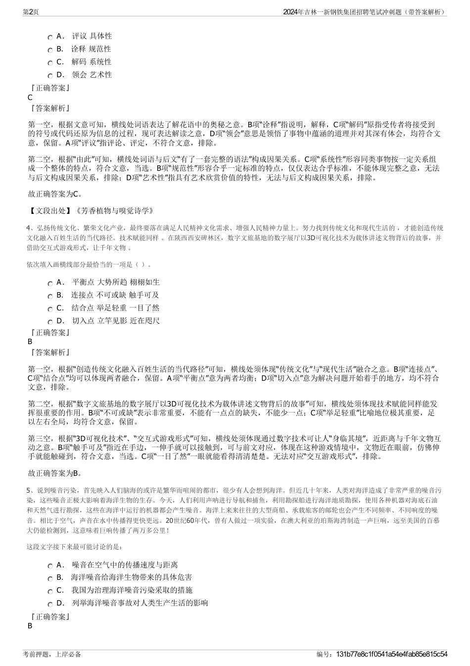 2024年吉林一新钢铁集团招聘笔试冲刺题（带答案解析）_第2页