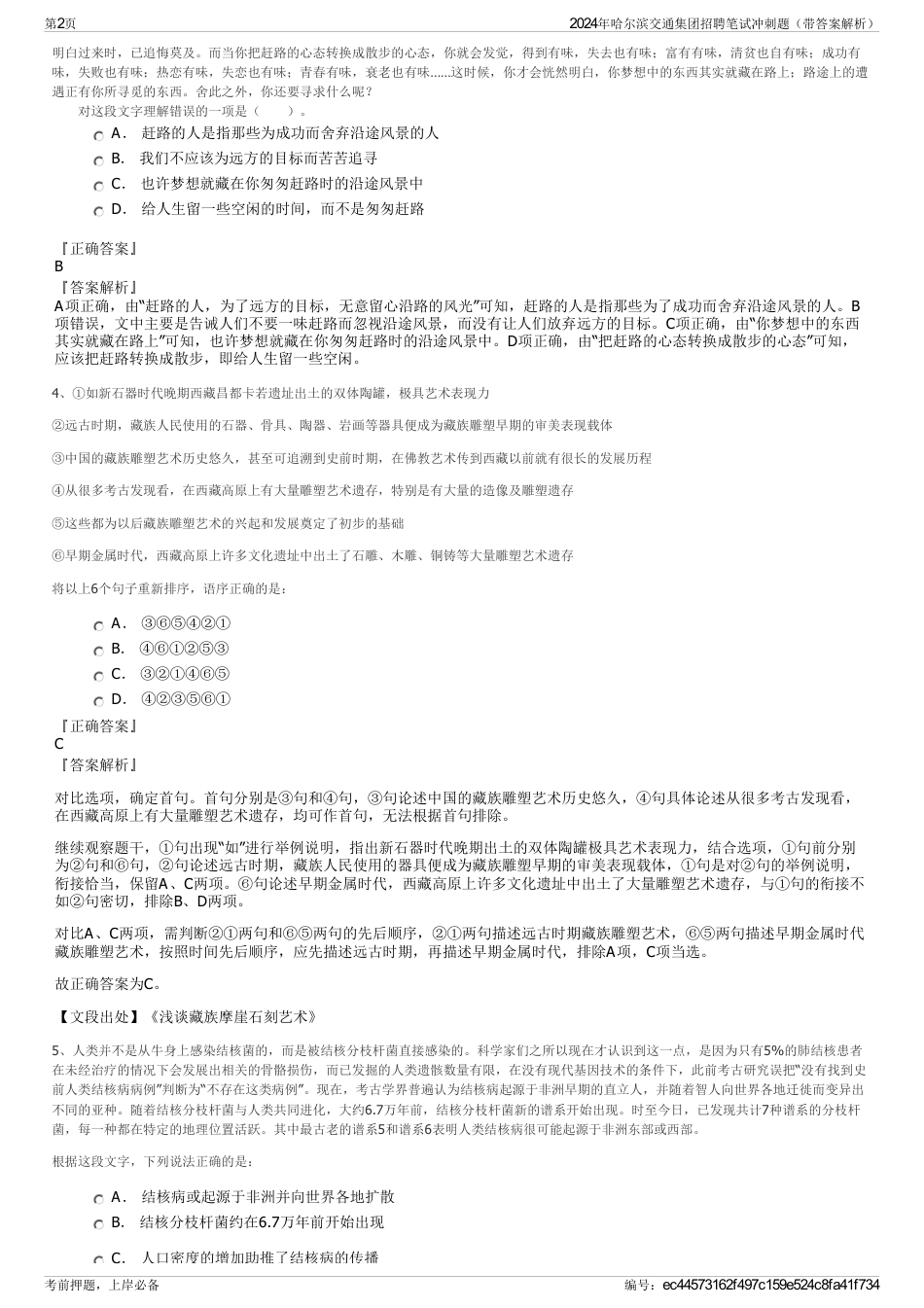 2024年哈尔滨交通集团招聘笔试冲刺题（带答案解析）_第2页