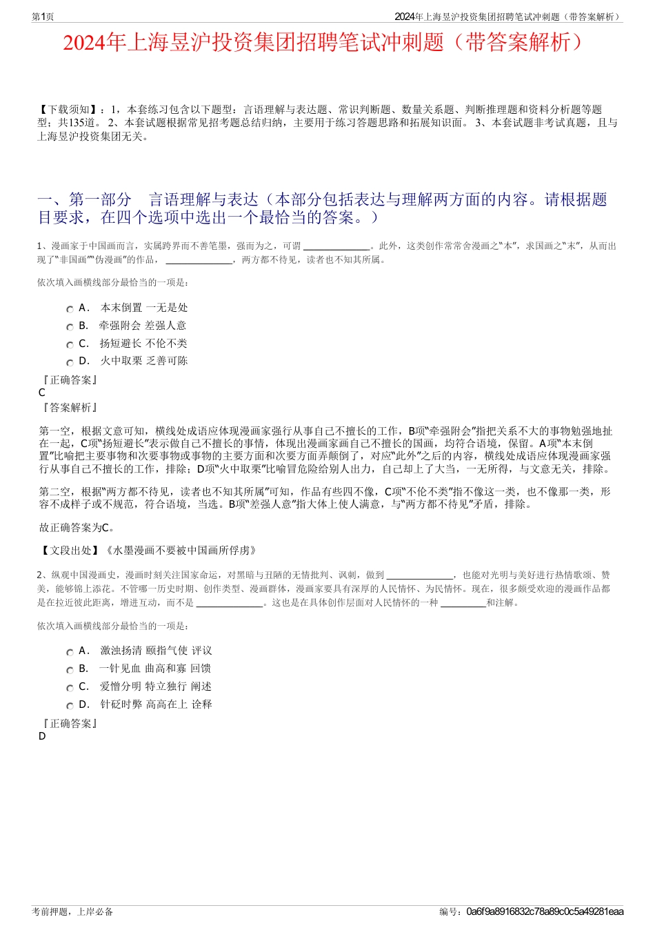 2024年上海昱沪投资集团招聘笔试冲刺题（带答案解析）_第1页