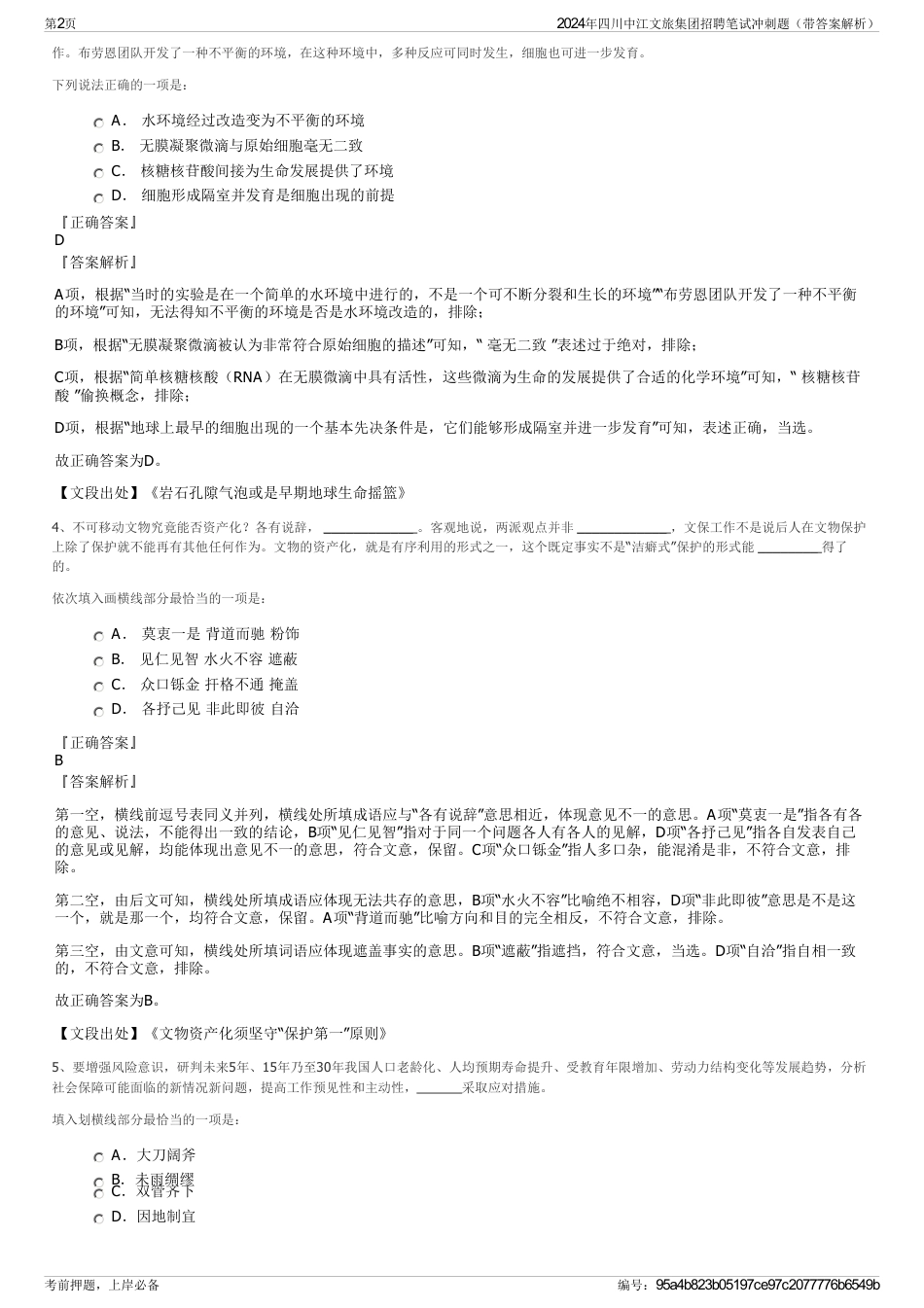 2024年四川中江文旅集团招聘笔试冲刺题（带答案解析）_第2页