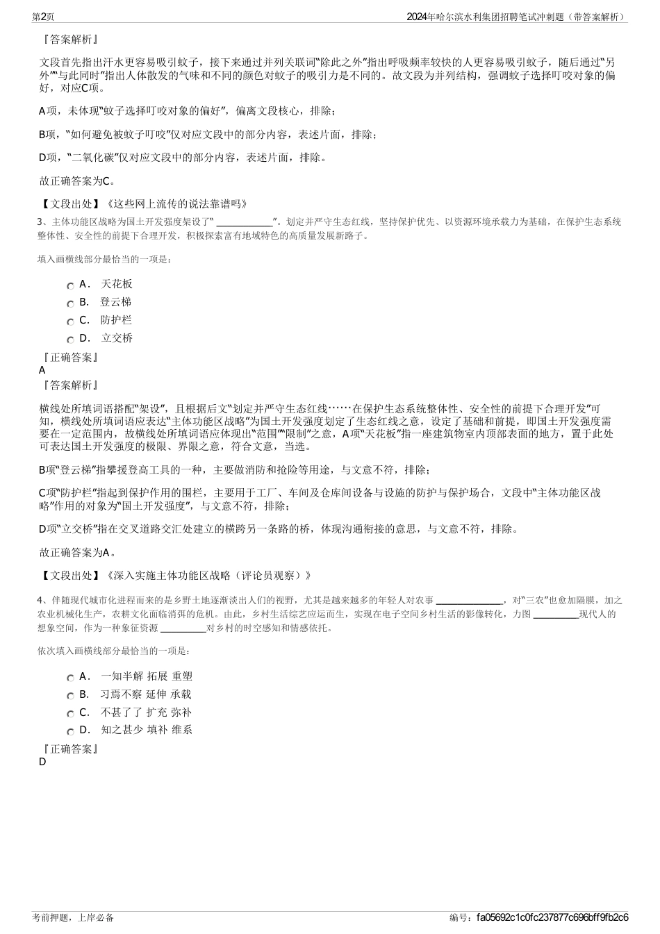 2024年哈尔滨水利集团招聘笔试冲刺题（带答案解析）_第2页