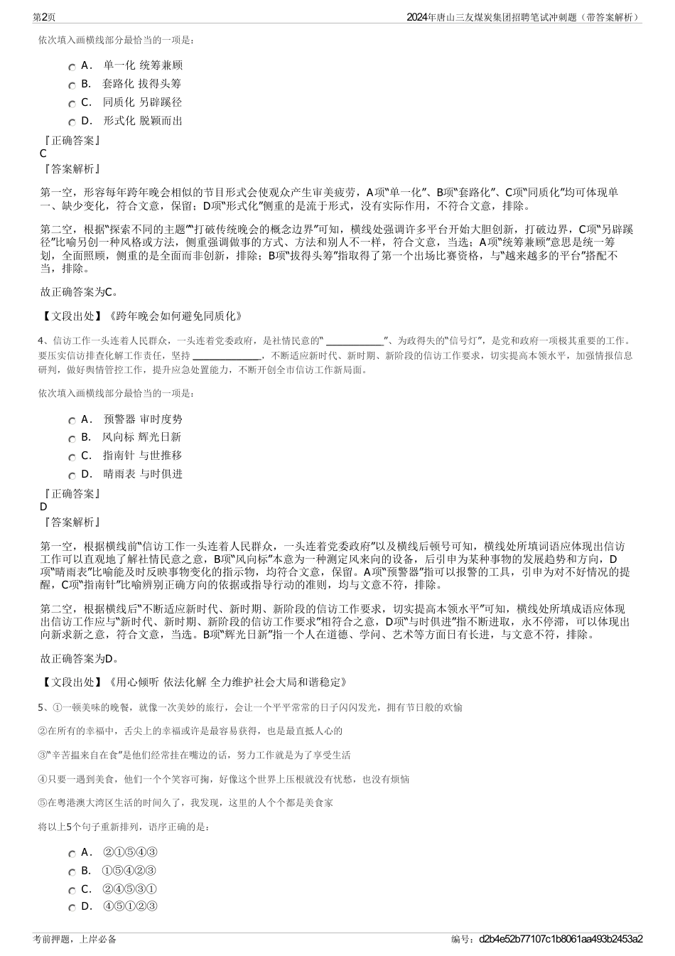 2024年唐山三友煤炭集团招聘笔试冲刺题（带答案解析）_第2页
