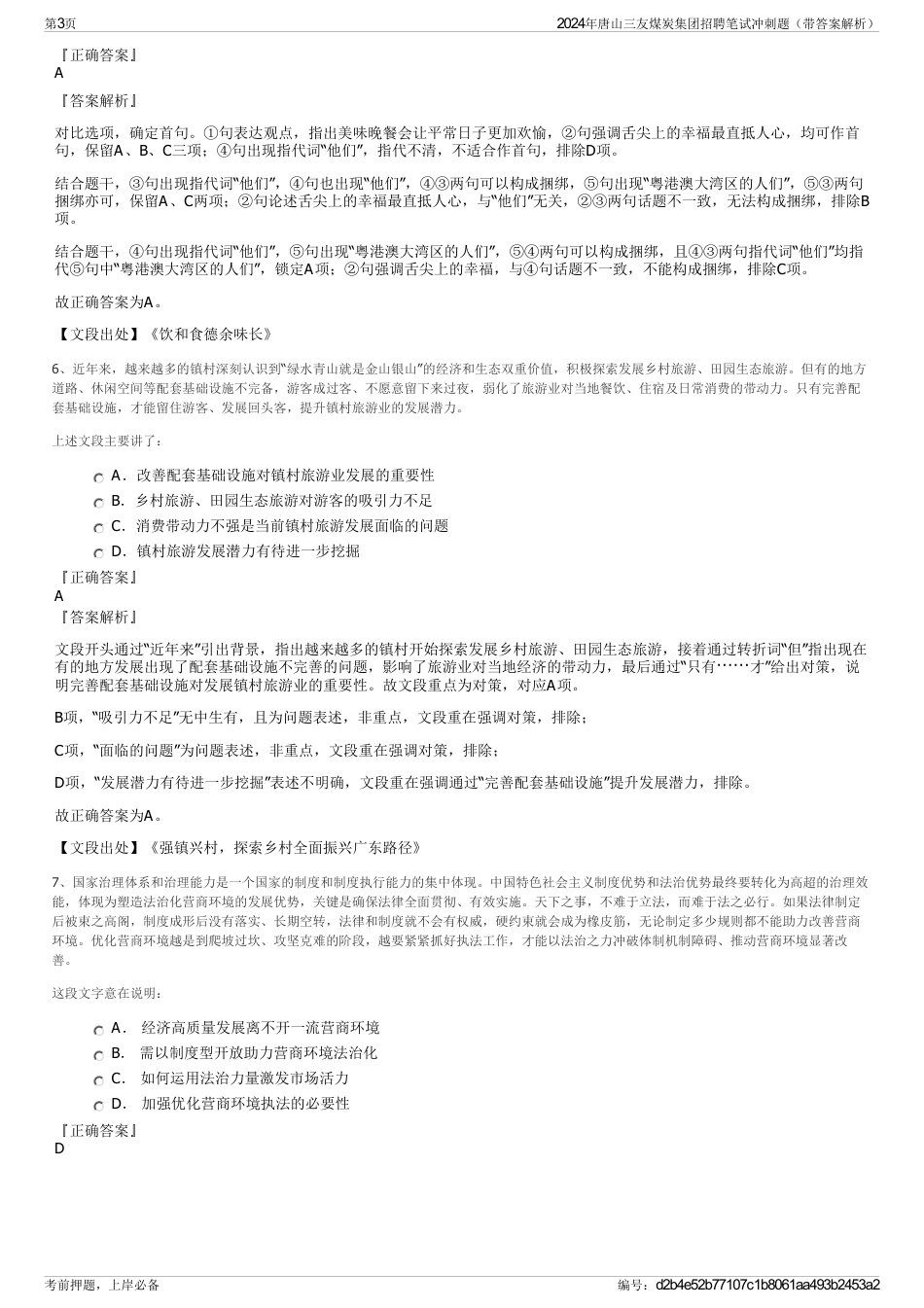 2024年唐山三友煤炭集团招聘笔试冲刺题（带答案解析）_第3页