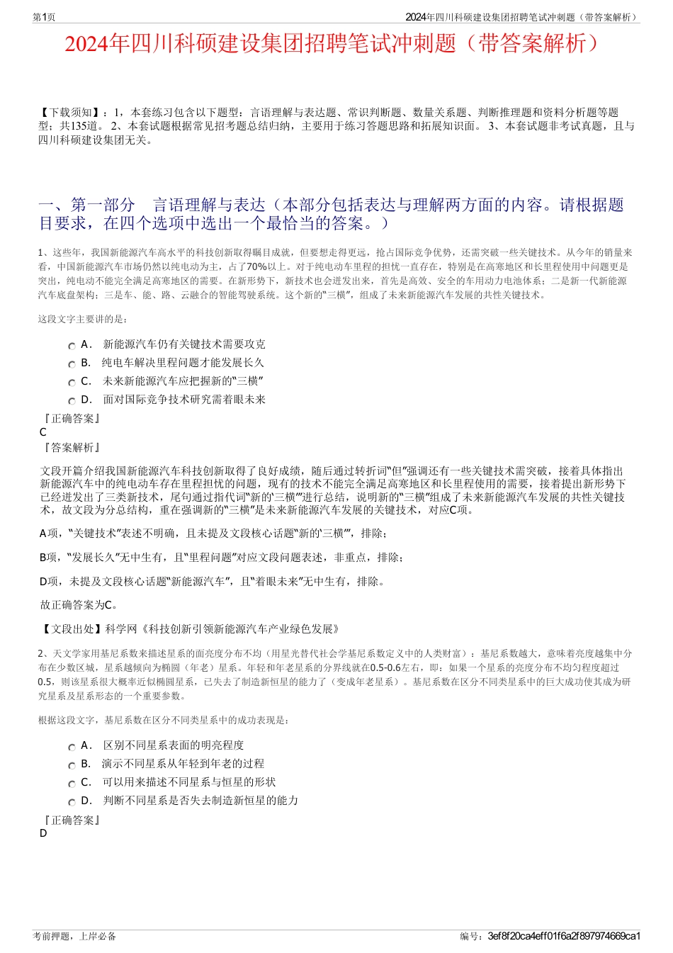 2024年四川科硕建设集团招聘笔试冲刺题（带答案解析）_第1页
