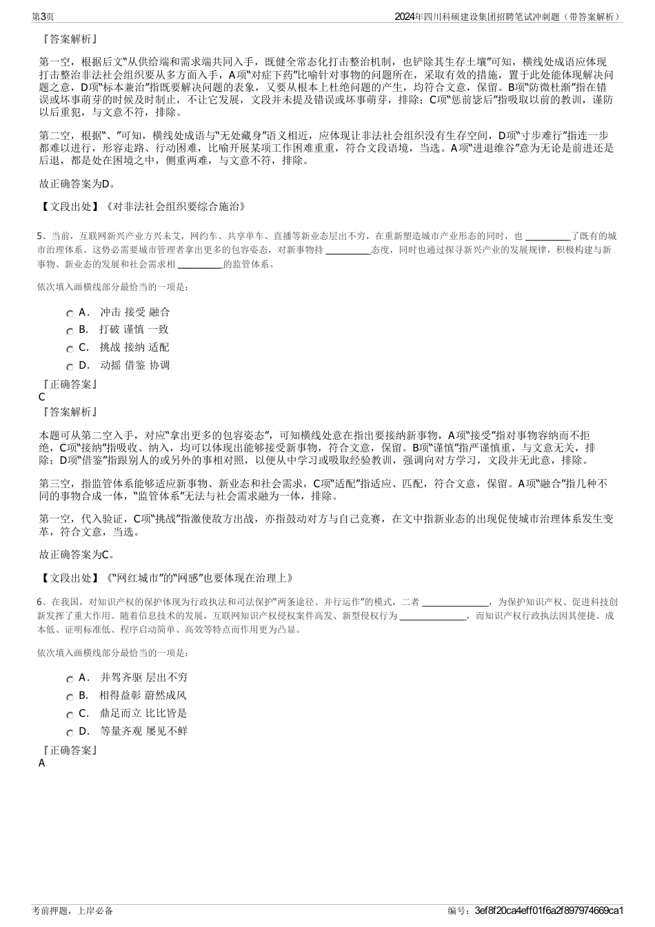 2024年四川科硕建设集团招聘笔试冲刺题（带答案解析）_第3页