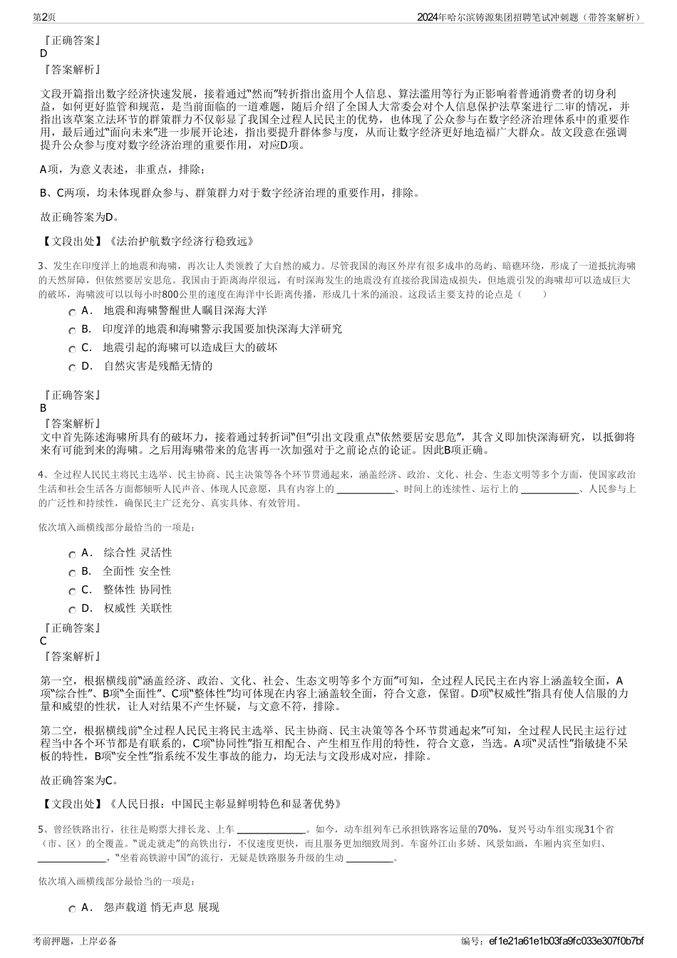 2024年哈尔滨铸源集团招聘笔试冲刺题（带答案解析）_第2页