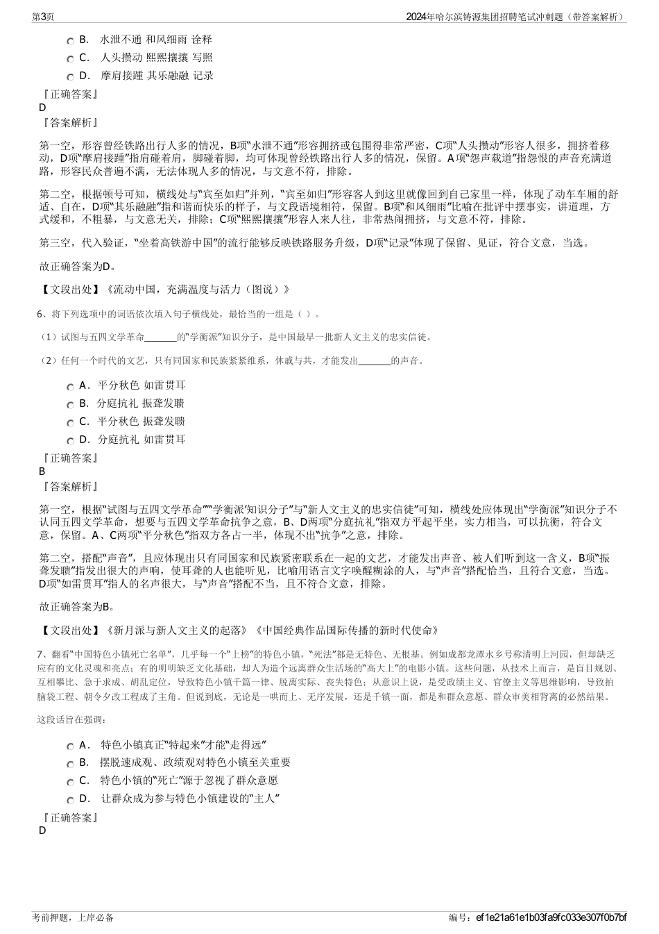 2024年哈尔滨铸源集团招聘笔试冲刺题（带答案解析）_第3页