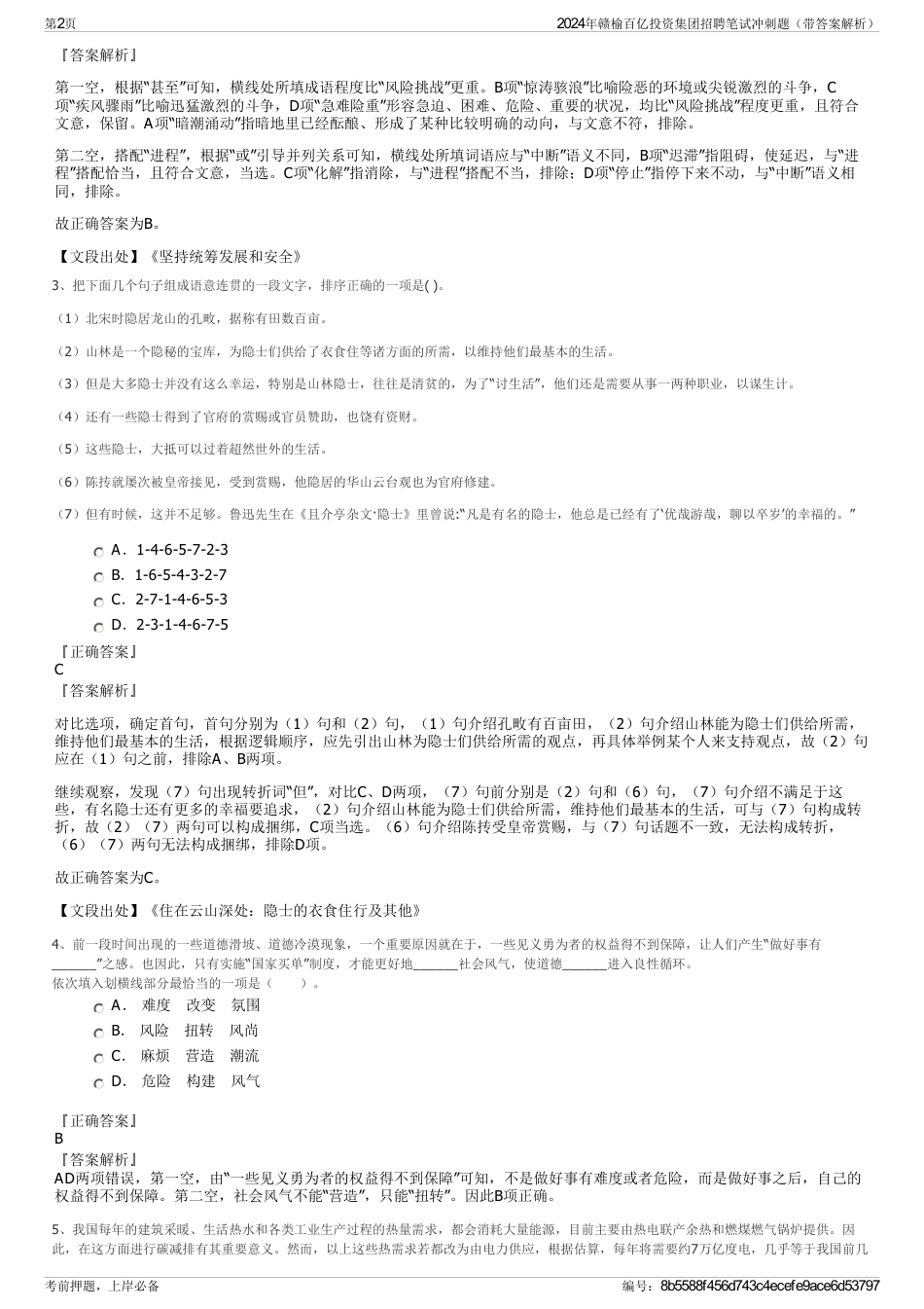 2024年赣榆百亿投资集团招聘笔试冲刺题（带答案解析）_第2页