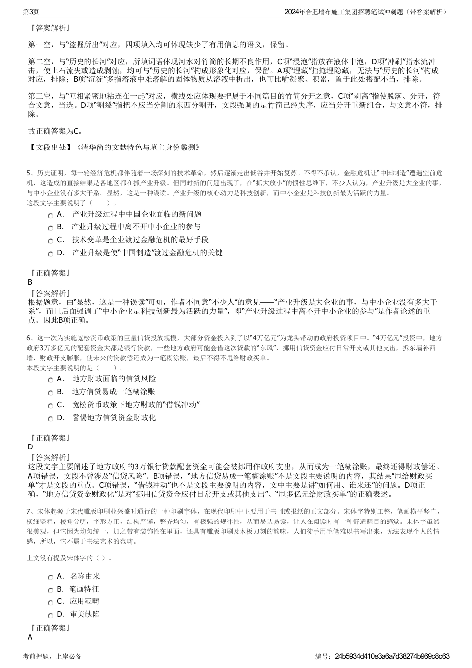 2024年合肥墙布施工集团招聘笔试冲刺题（带答案解析）_第3页