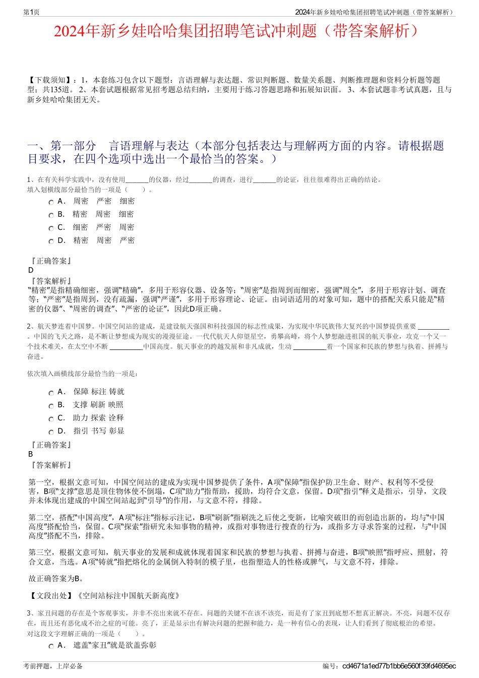2024年新乡娃哈哈集团招聘笔试冲刺题（带答案解析）_第1页