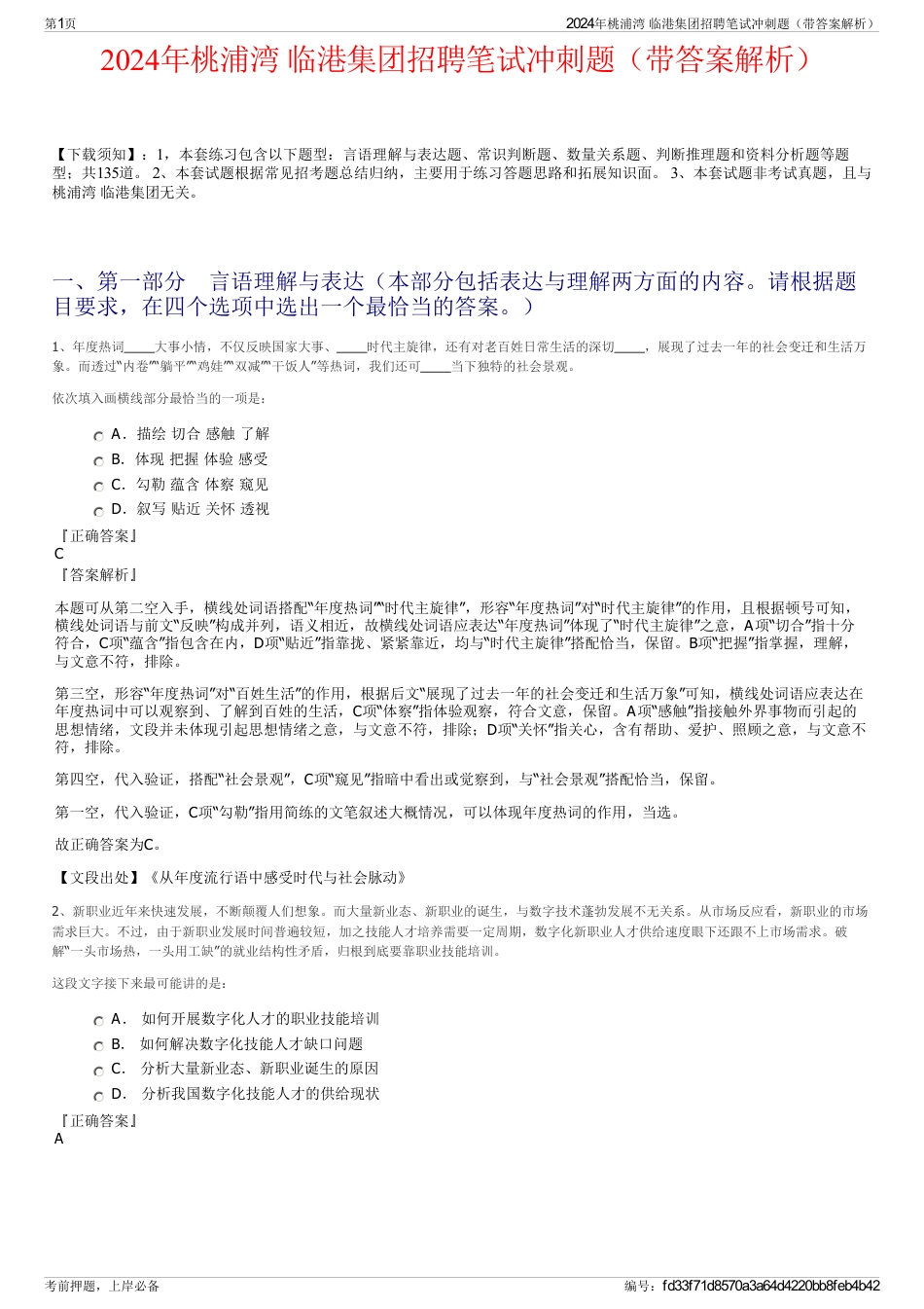 2024年桃浦湾 临港集团招聘笔试冲刺题（带答案解析）_第1页