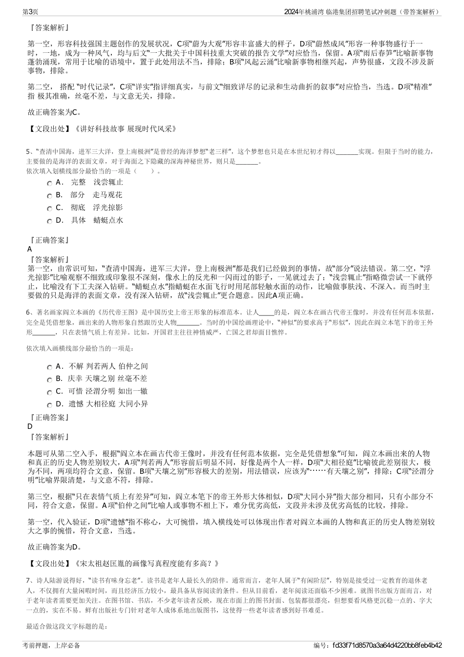 2024年桃浦湾 临港集团招聘笔试冲刺题（带答案解析）_第3页