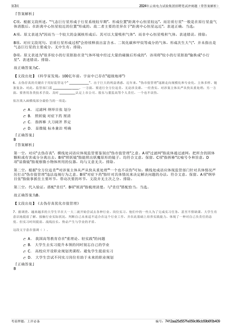 2024年云南电力试验集团招聘笔试冲刺题（带答案解析）_第3页
