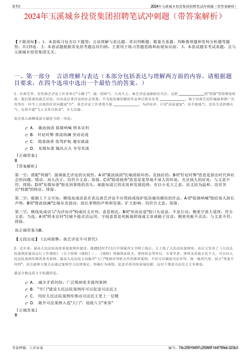 2024年玉溪城乡投资集团招聘笔试冲刺题（带答案解析）_第1页