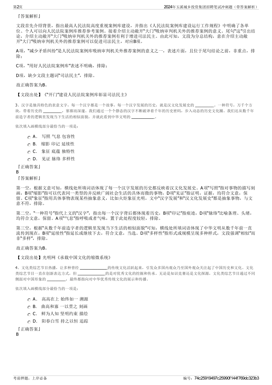2024年玉溪城乡投资集团招聘笔试冲刺题（带答案解析）_第2页