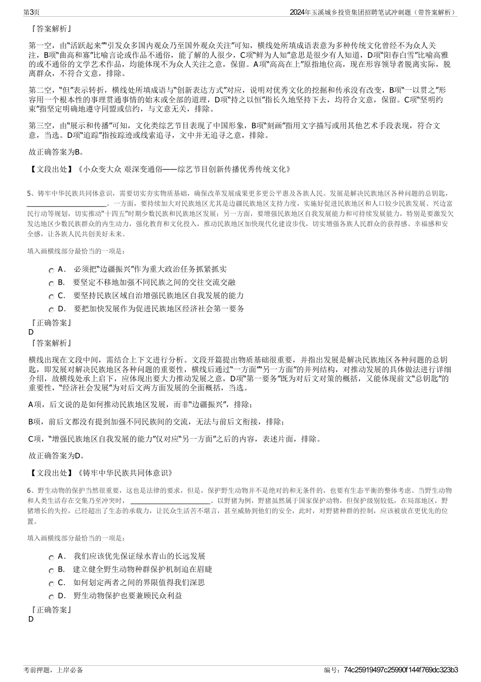2024年玉溪城乡投资集团招聘笔试冲刺题（带答案解析）_第3页