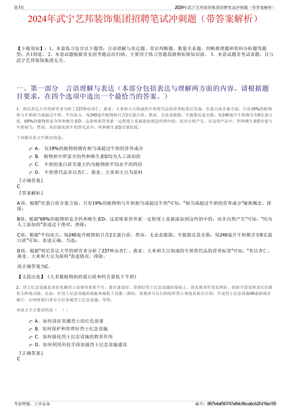 2024年武宁艺邦装饰集团招聘笔试冲刺题（带答案解析）_第1页