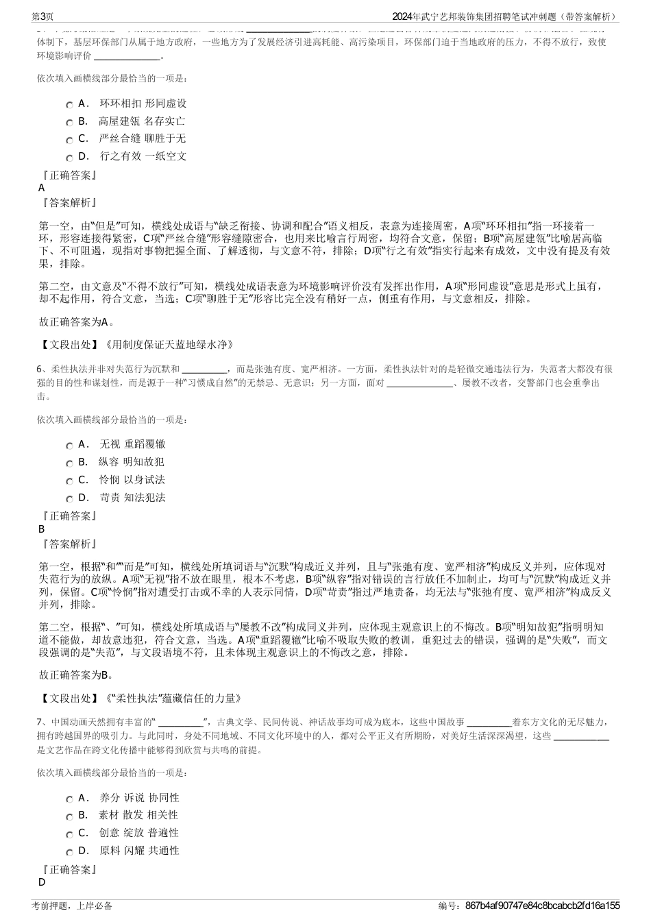 2024年武宁艺邦装饰集团招聘笔试冲刺题（带答案解析）_第3页