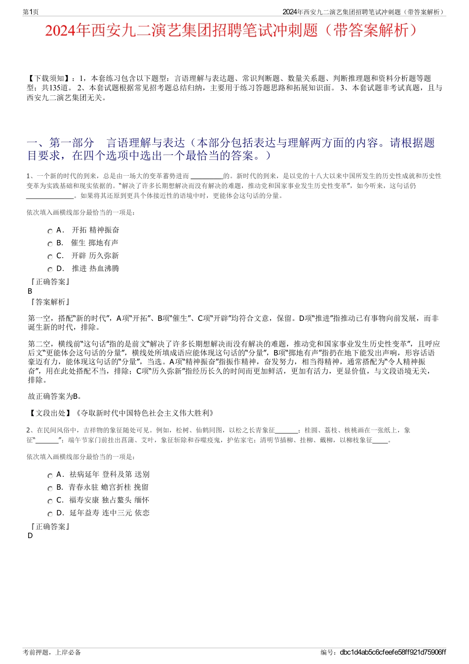 2024年西安九二演艺集团招聘笔试冲刺题（带答案解析）_第1页