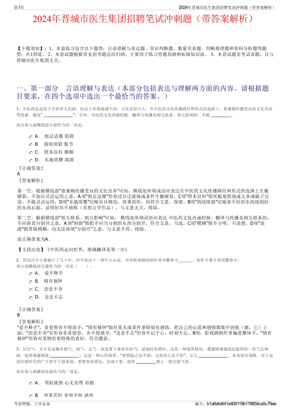 2024年晋城市医生集团招聘笔试冲刺题（带答案解析）_第1页