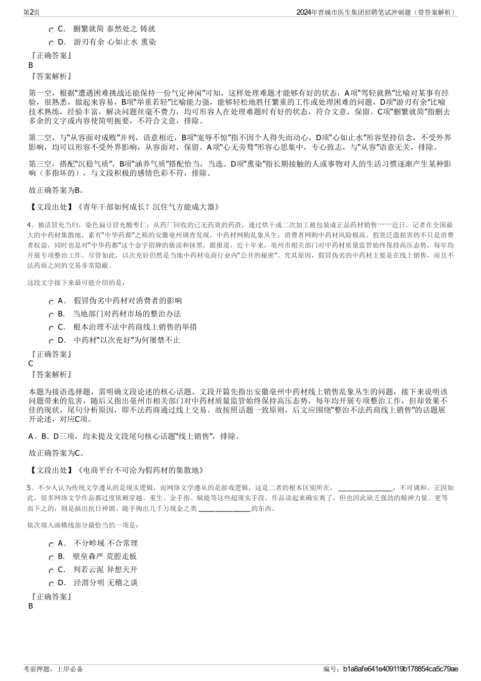 2024年晋城市医生集团招聘笔试冲刺题（带答案解析）_第2页