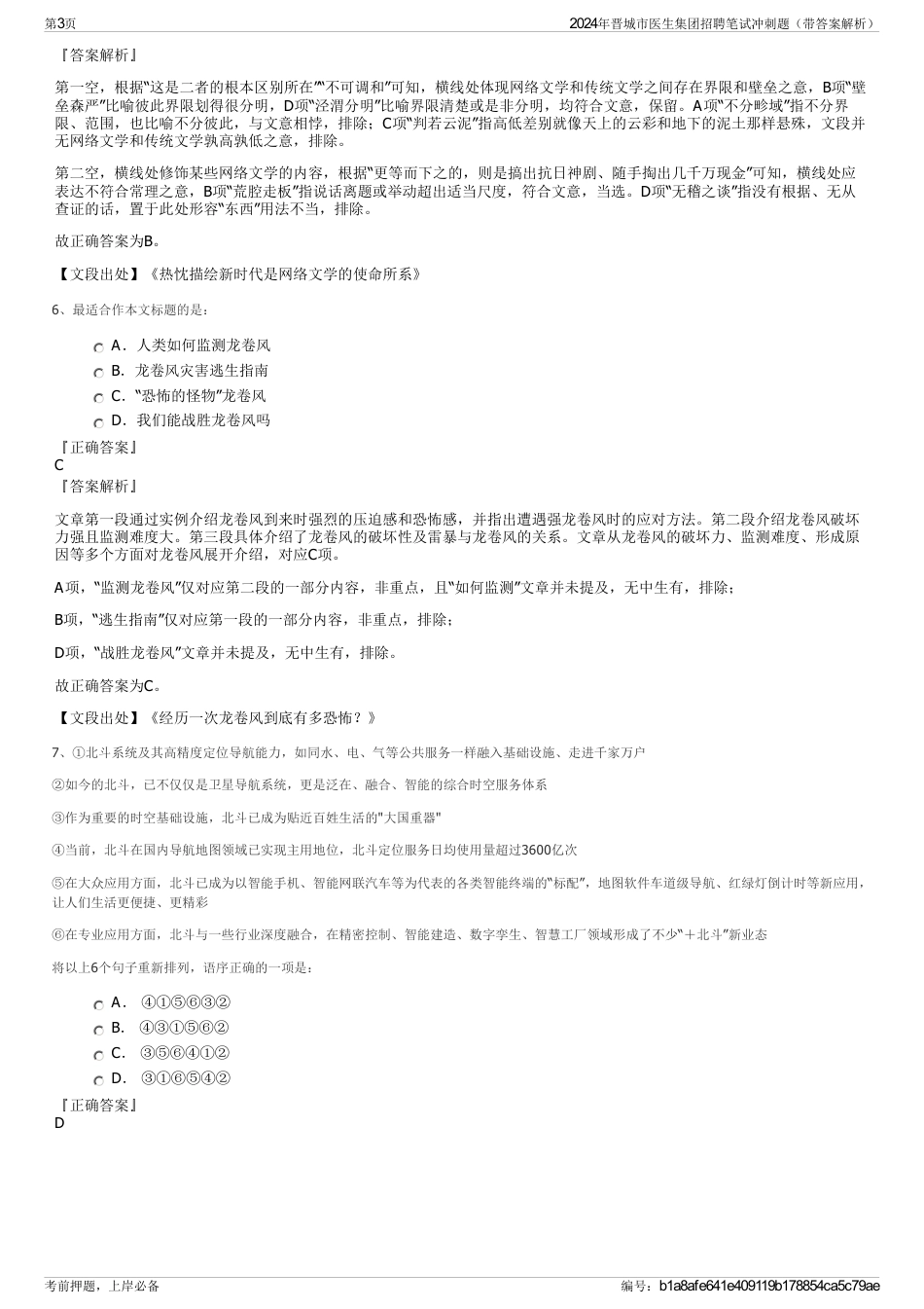 2024年晋城市医生集团招聘笔试冲刺题（带答案解析）_第3页