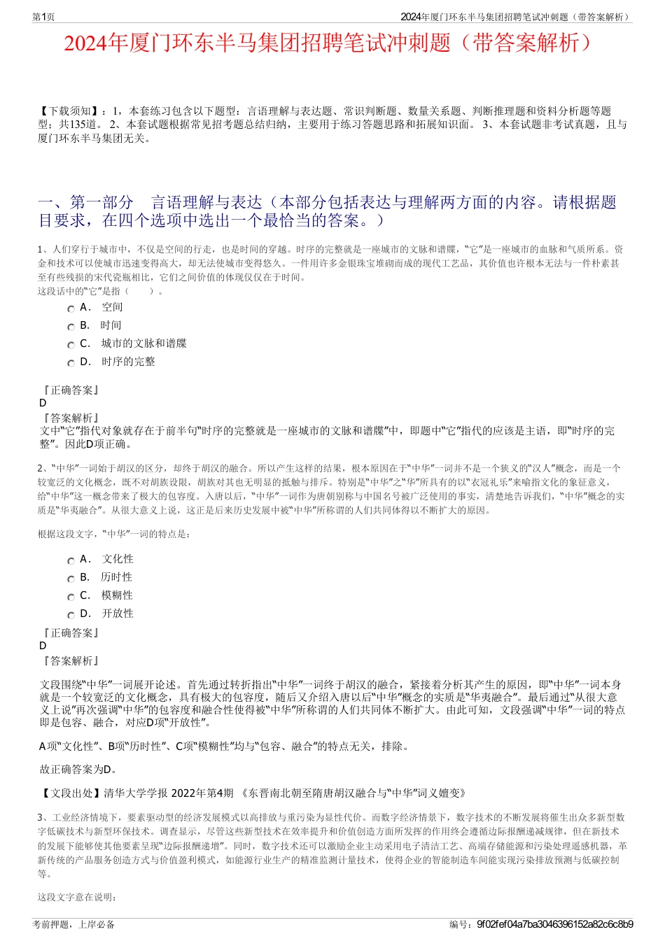 2024年厦门环东半马集团招聘笔试冲刺题（带答案解析）_第1页