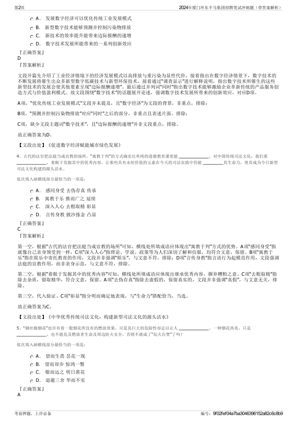 2024年厦门环东半马集团招聘笔试冲刺题（带答案解析）_第2页