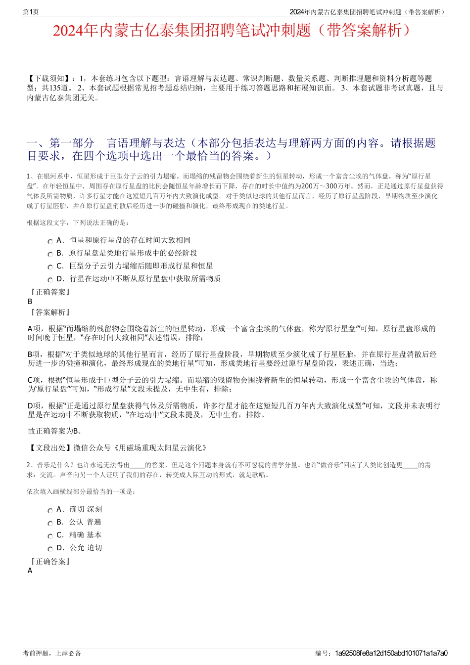 2024年内蒙古亿泰集团招聘笔试冲刺题（带答案解析）_第1页