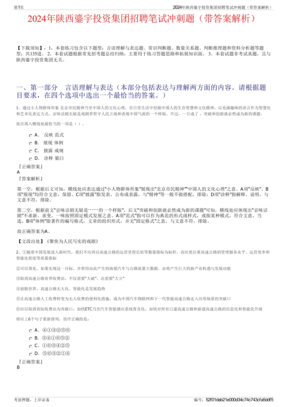 2024年陕西鎏宇投资集团招聘笔试冲刺题（带答案解析）_第1页