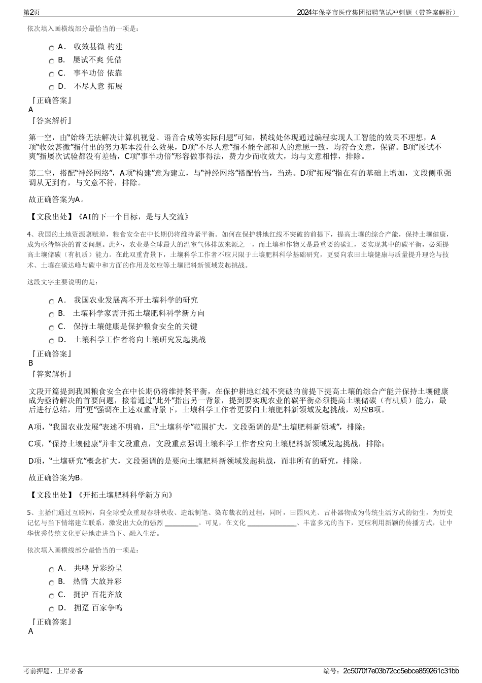 2024年保亭市医疗集团招聘笔试冲刺题（带答案解析）_第2页