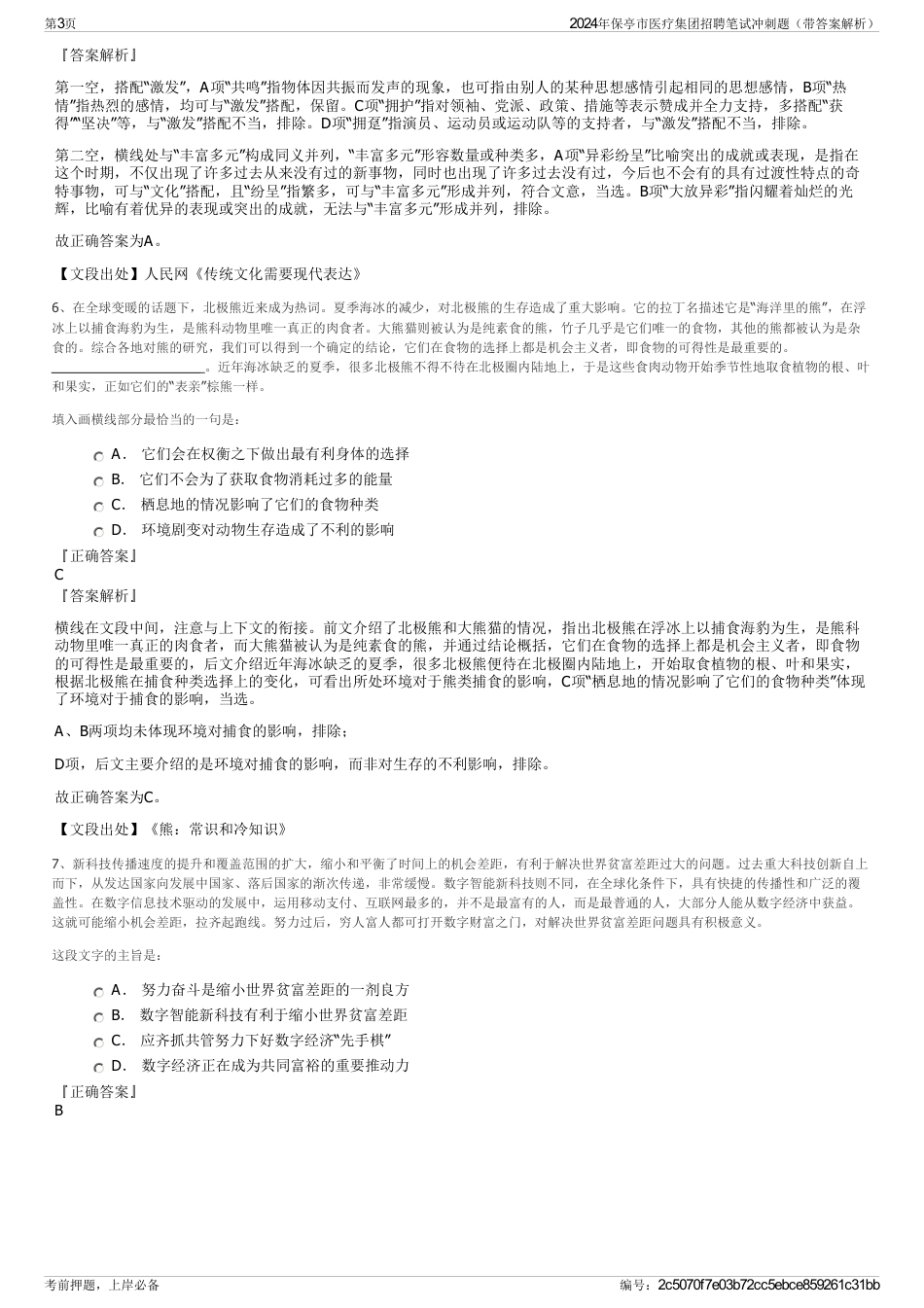 2024年保亭市医疗集团招聘笔试冲刺题（带答案解析）_第3页