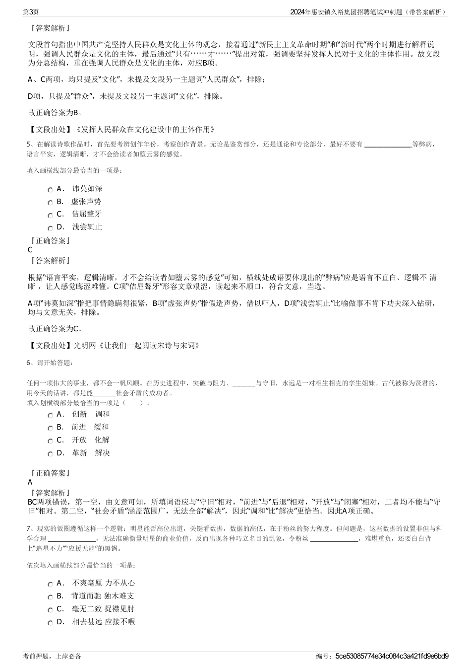 2024年惠安镇久裕集团招聘笔试冲刺题（带答案解析）_第3页