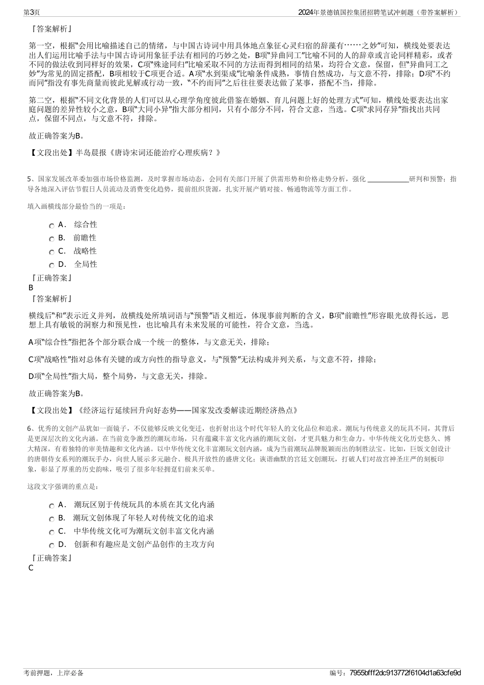 2024年景德镇国控集团招聘笔试冲刺题（带答案解析）_第3页