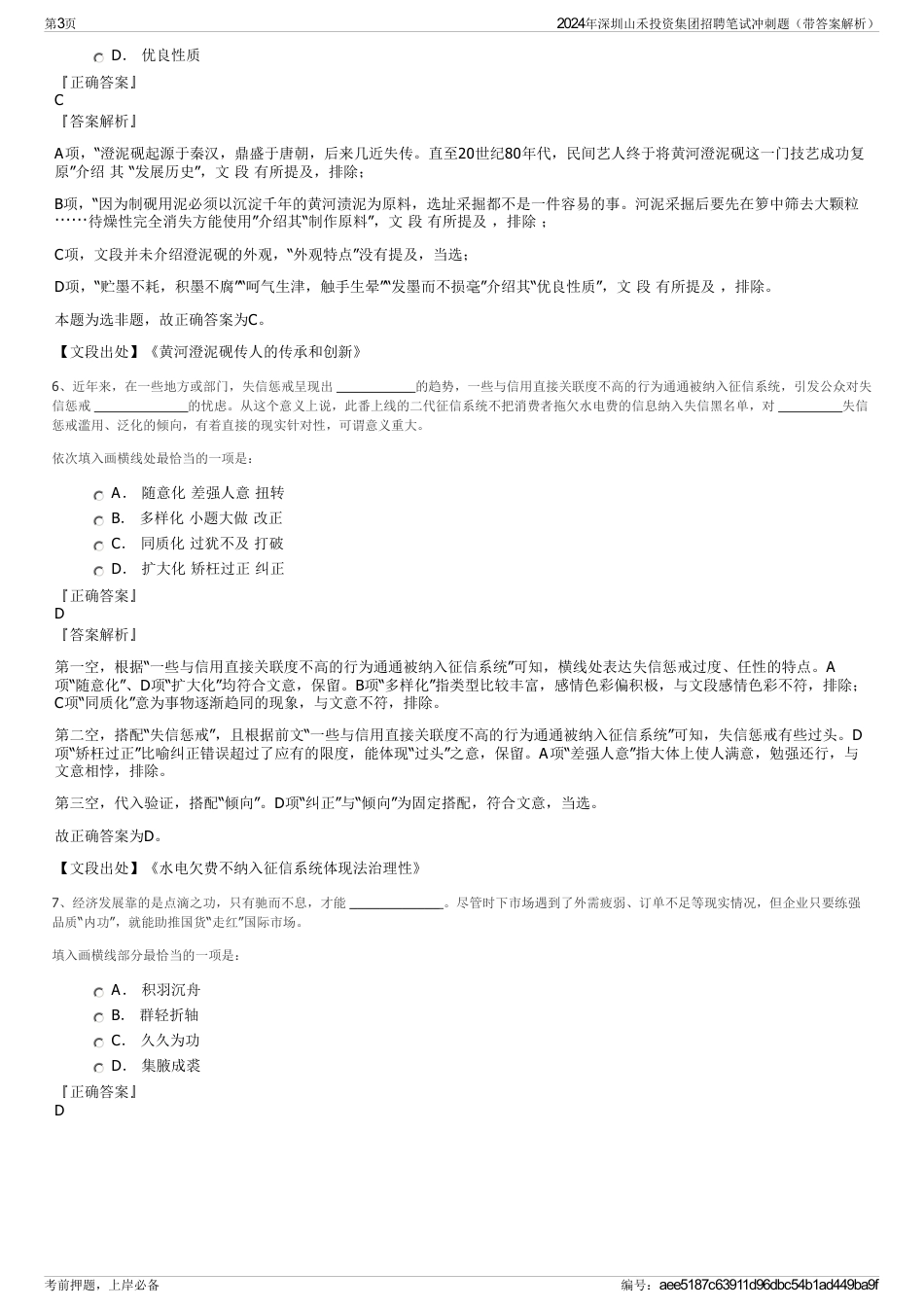 2024年深圳山禾投资集团招聘笔试冲刺题（带答案解析）_第3页