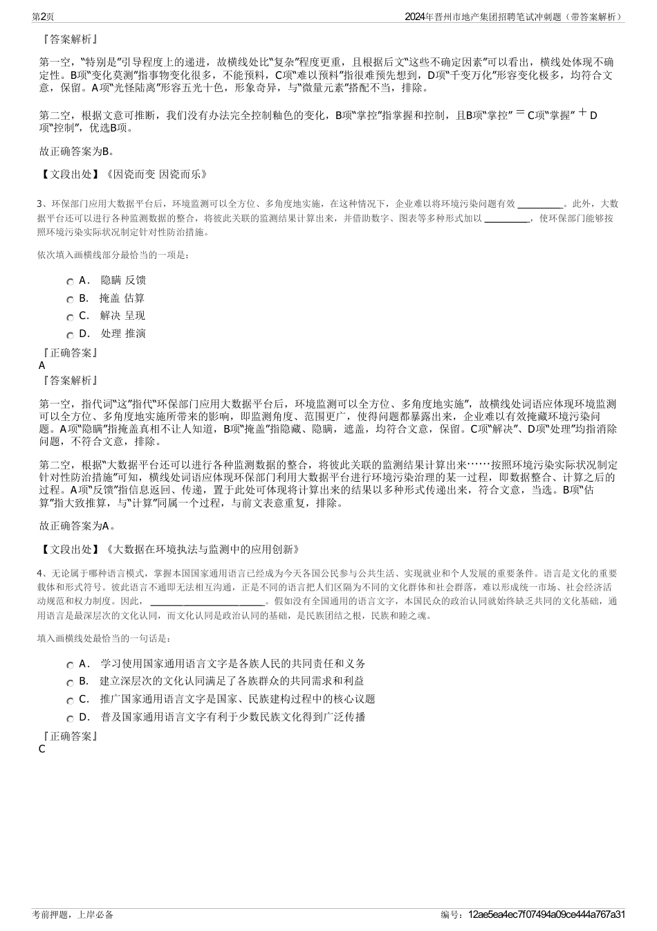 2024年晋州市地产集团招聘笔试冲刺题（带答案解析）_第2页