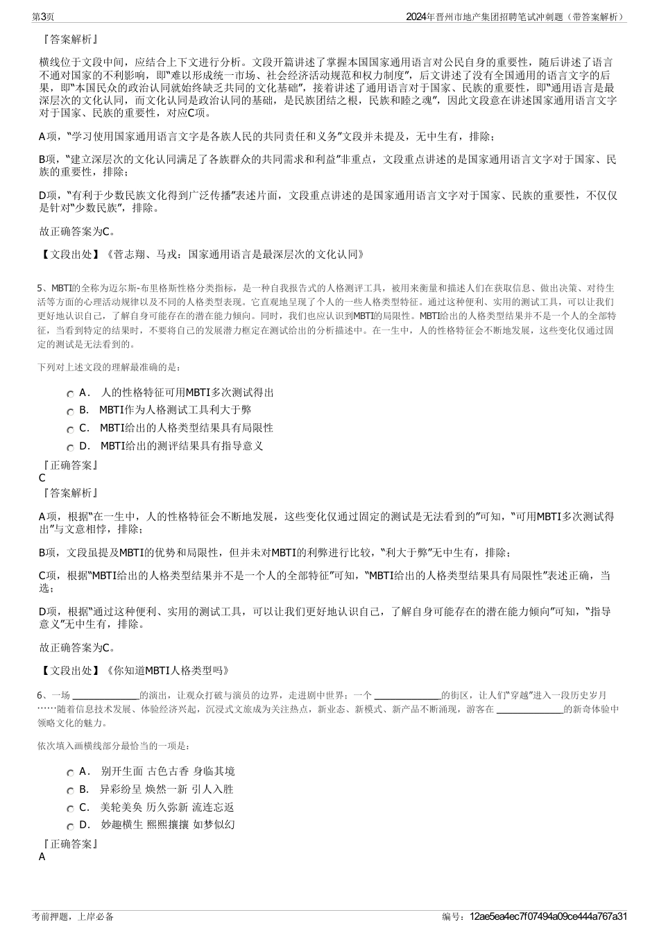 2024年晋州市地产集团招聘笔试冲刺题（带答案解析）_第3页