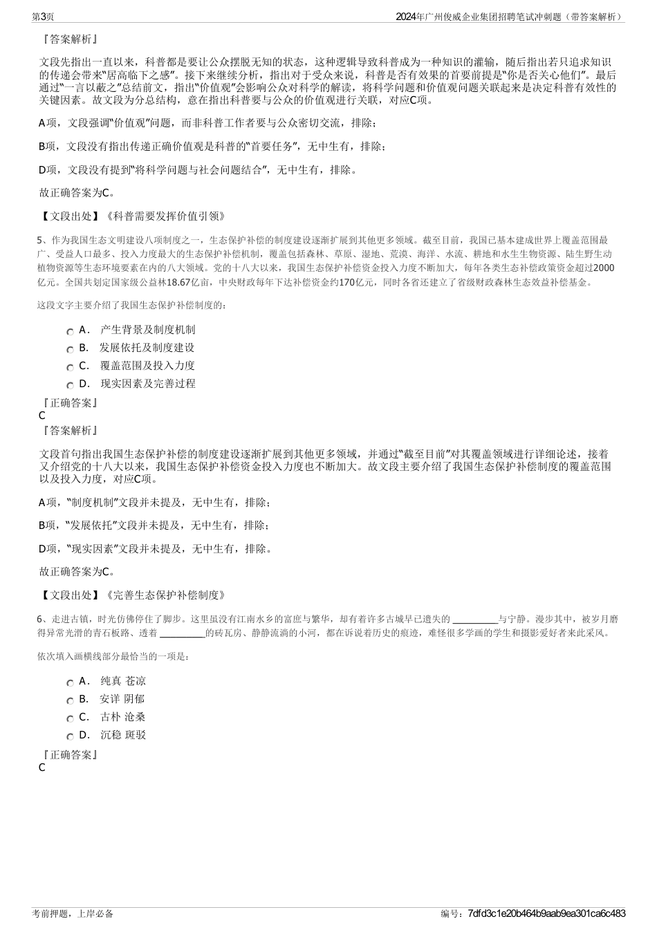 2024年广州俊威企业集团招聘笔试冲刺题（带答案解析）_第3页