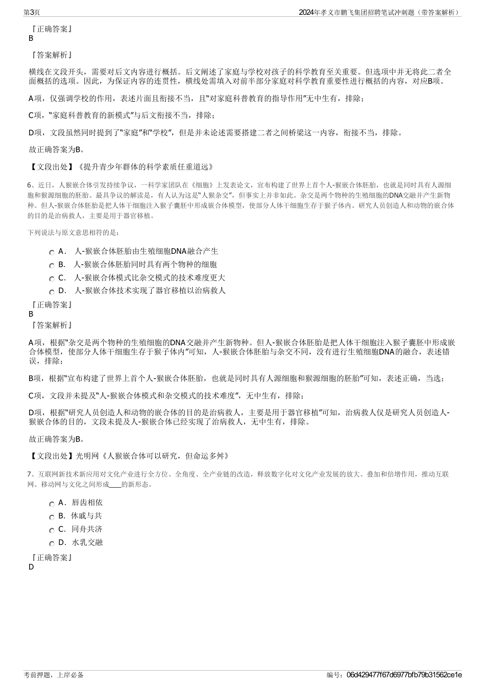 2024年孝义市鹏飞集团招聘笔试冲刺题（带答案解析）_第3页