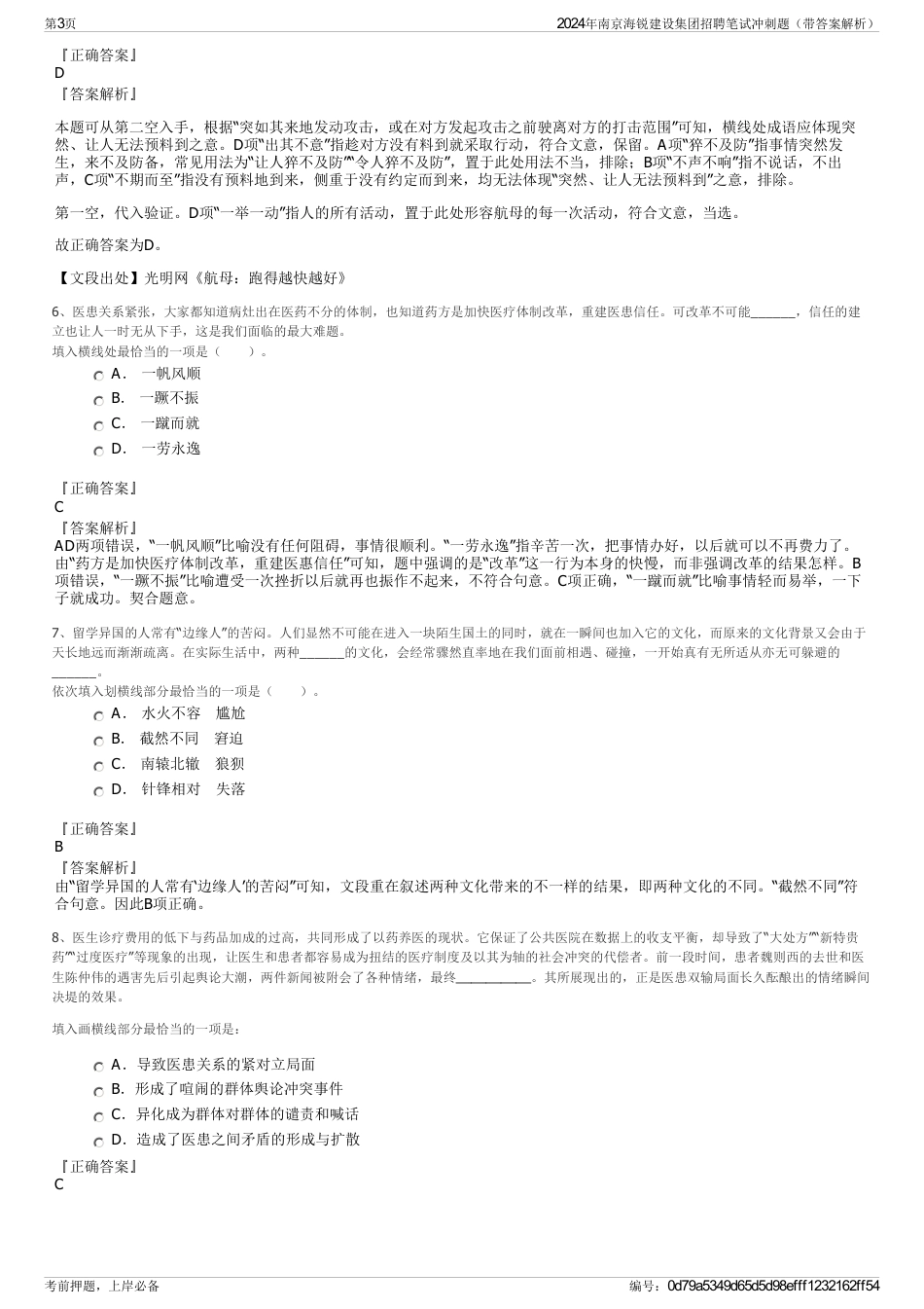 2024年南京海锐建设集团招聘笔试冲刺题（带答案解析）_第3页