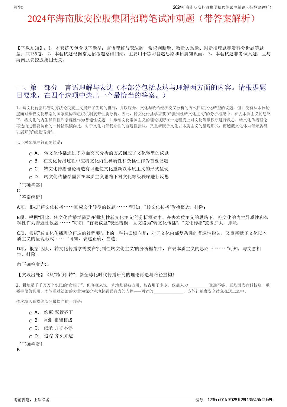 2024年海南肽安控股集团招聘笔试冲刺题（带答案解析）_第1页
