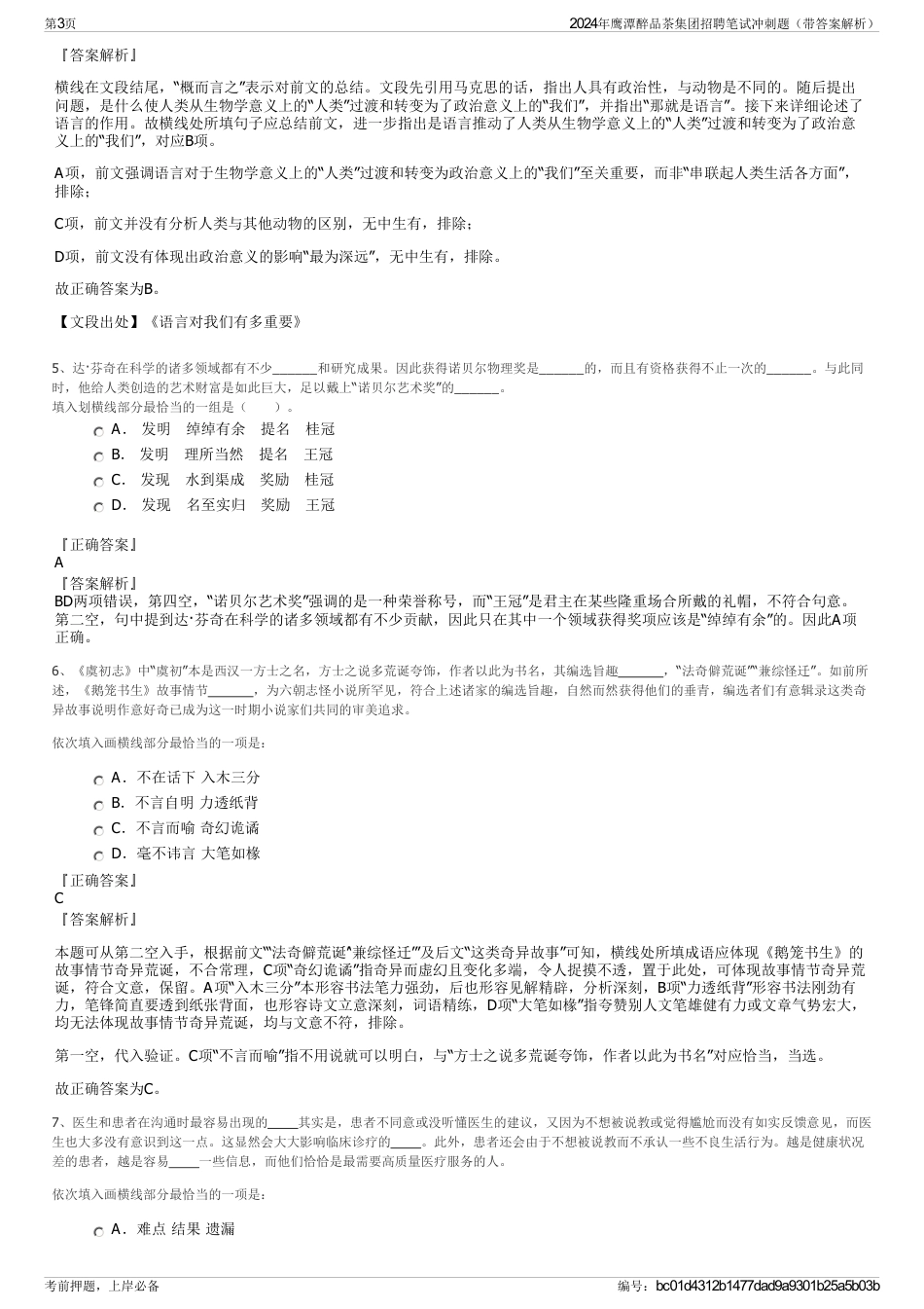 2024年鹰潭醉品茶集团招聘笔试冲刺题（带答案解析）_第3页