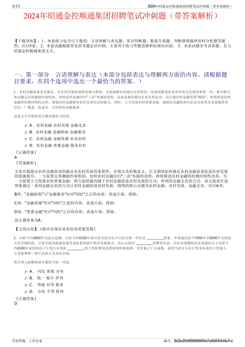 2024年昭通金控顺通集团招聘笔试冲刺题（带答案解析）_第1页