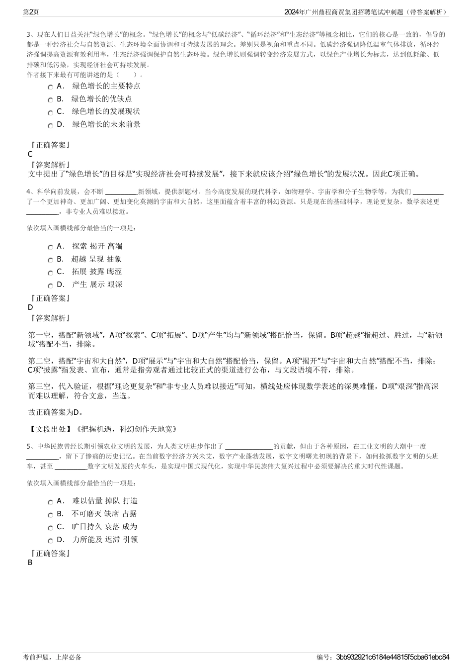 2024年广州鼎程商贸集团招聘笔试冲刺题（带答案解析）_第2页