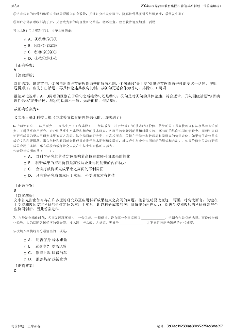 2024年福鼎荷田教育集团招聘笔试冲刺题（带答案解析）_第3页