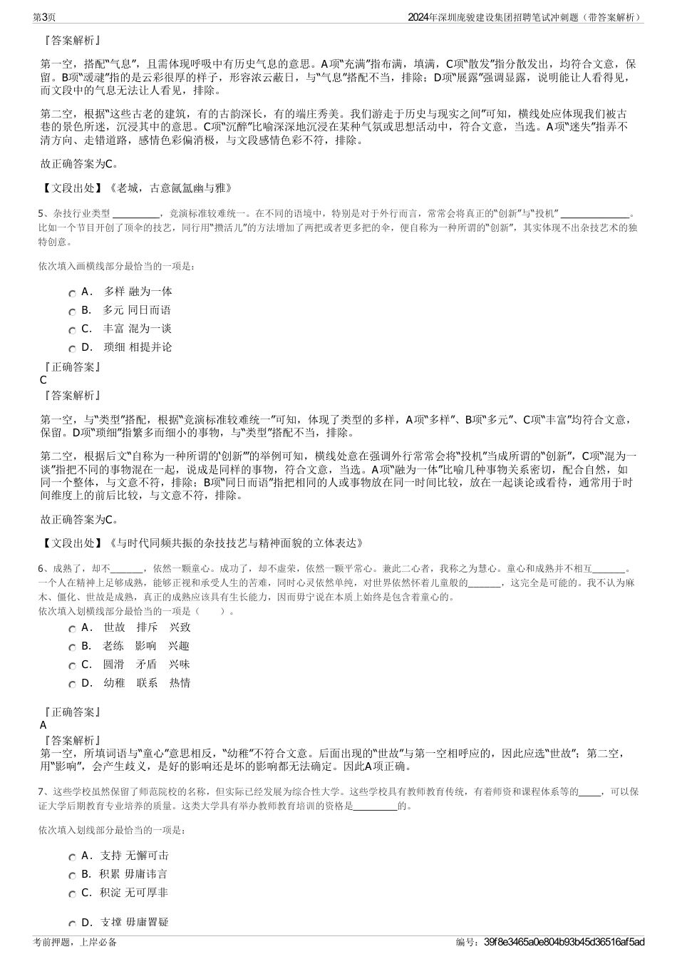2024年深圳庞骏建设集团招聘笔试冲刺题（带答案解析）_第3页