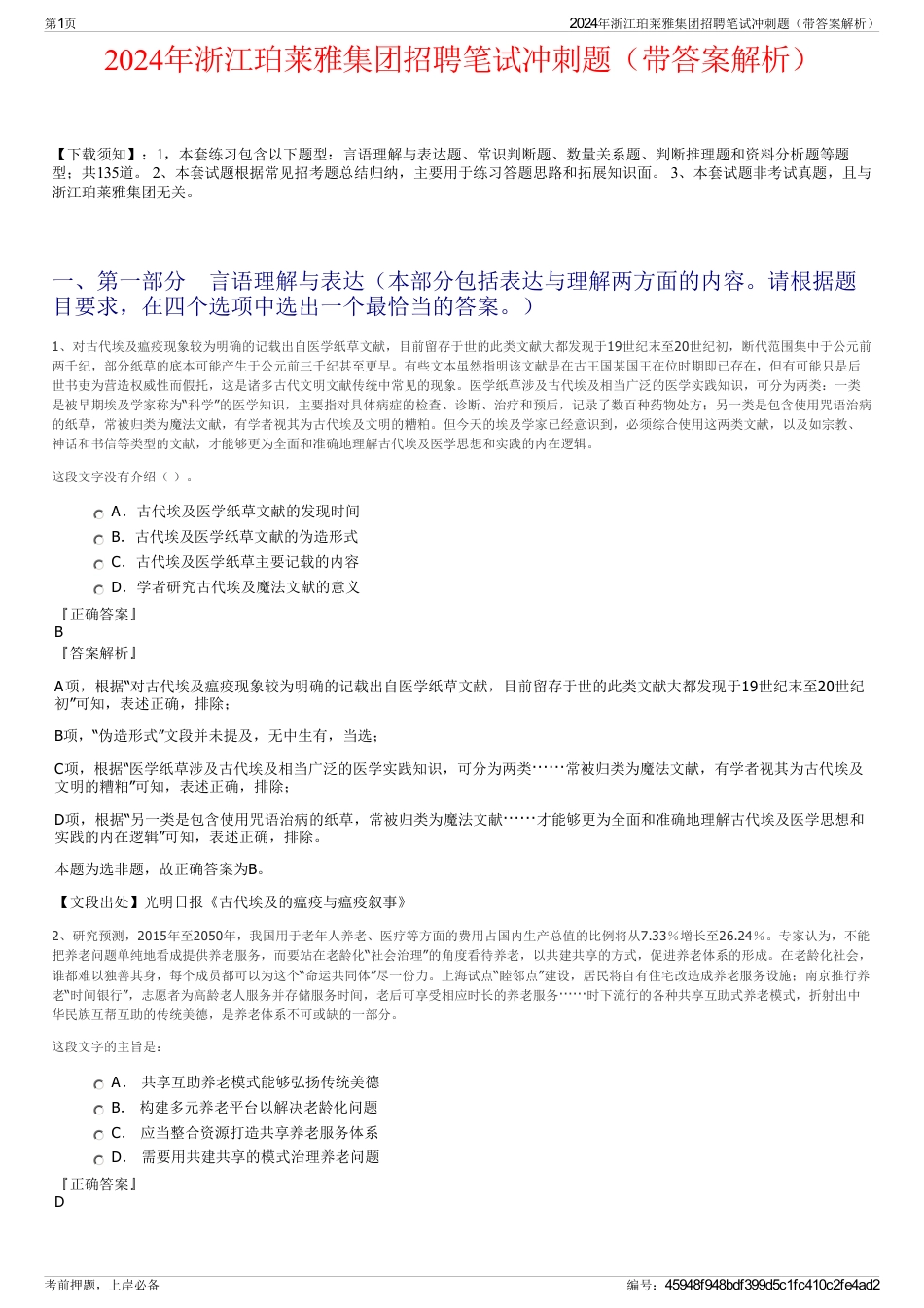 2024年浙江珀莱雅集团招聘笔试冲刺题（带答案解析）_第1页